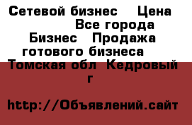 “Сетевой бизнес“ › Цена ­ 6 000 - Все города Бизнес » Продажа готового бизнеса   . Томская обл.,Кедровый г.